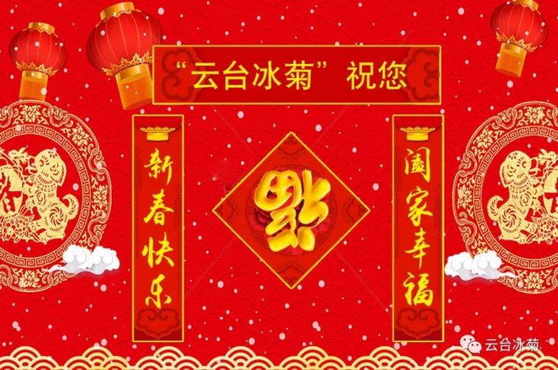 “云臺冰菊”祝您新春快樂！闔家幸福！